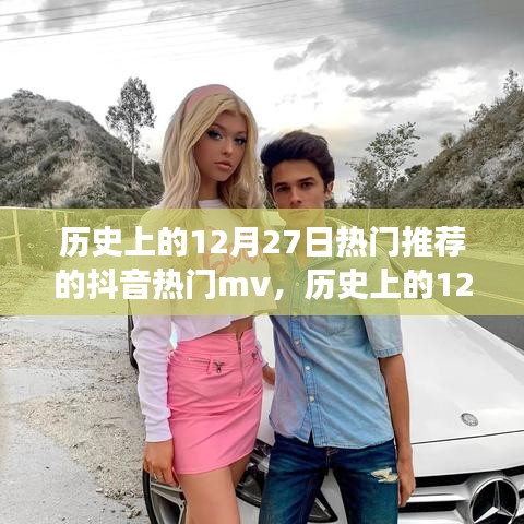 歷史上的12月27日抖音熱門MV探析，流行文化的視角觀察