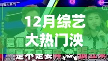 揭秘12月綜藝大熱門人物泱泱，新星崛起與節(jié)目深度解析