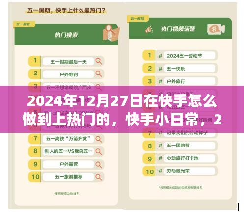快手小日常，揭秘上熱門秘訣，愛在陪伴中傳遞的快手之旅（2024年12月27日）