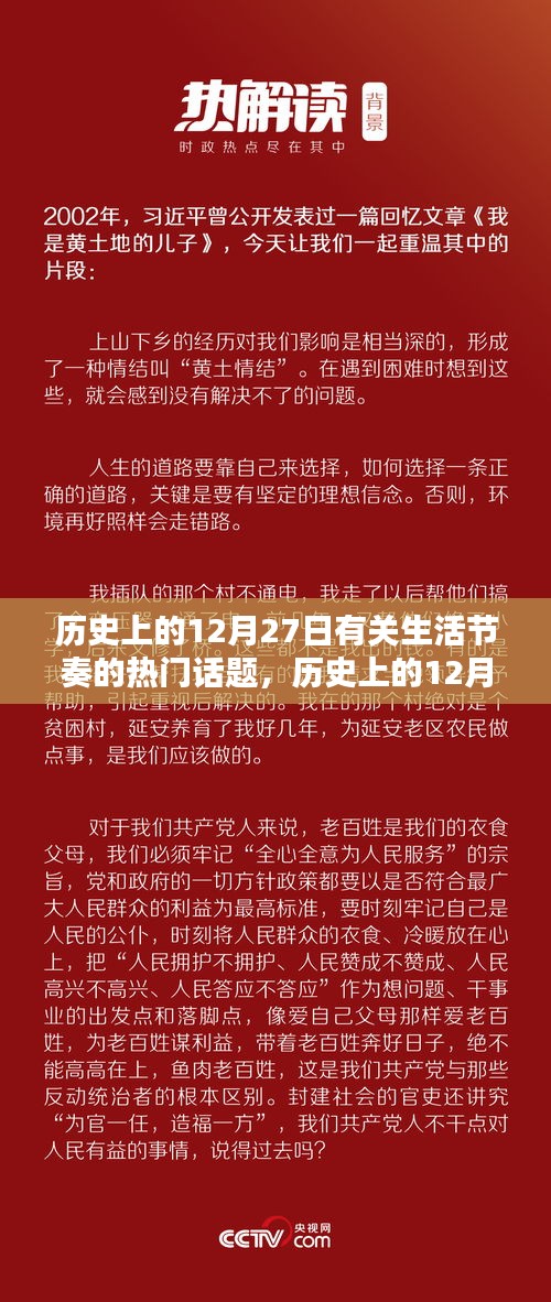 歷史上的12月27日，生活節(jié)奏熱門話題探討