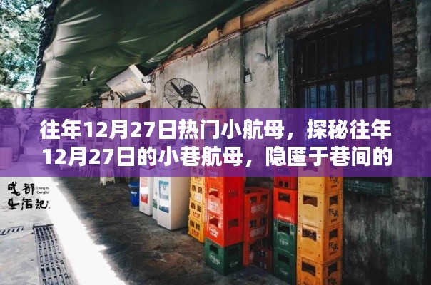 探秘往年12月27日巷間小航母，隱匿的小店傳奇