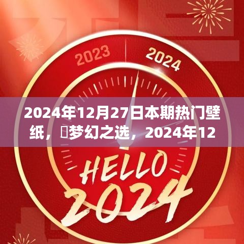 夢幻之選，2024年12月27日熱門壁紙全面評測與介紹