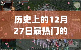 夢幻網(wǎng)絡(luò)游戲之旅，回顧歷史上的十二月二十七日熱門游戲時光