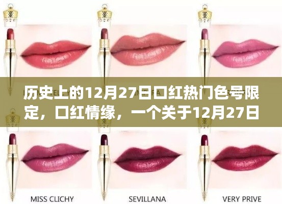口紅情緣，揭秘12月27日限定色號背后的故事