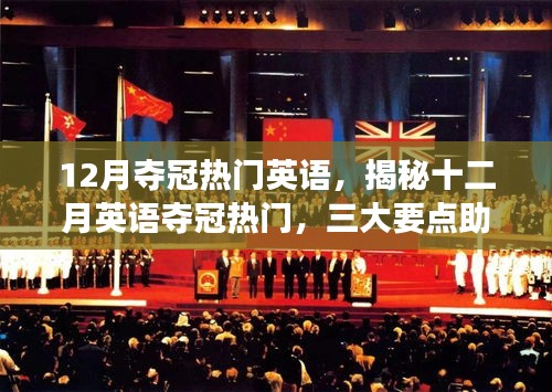 揭秘十二月英語(yǔ)奪冠熱門，三大要點(diǎn)助你走向成功之路