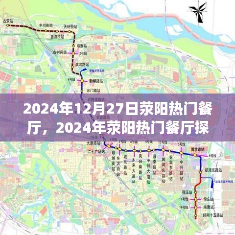 2024年滎陽(yáng)熱門餐廳探訪全攻略，預(yù)訂輕松，優(yōu)雅就餐