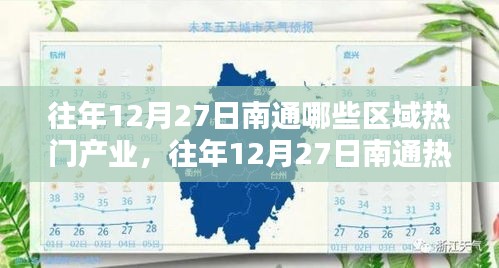 往年12月27日南通熱門產業(yè)區(qū)域深度解析，聚焦產業(yè)熱點與觀點論述
