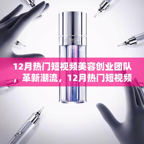 12月熱門短視頻美容創(chuàng)業(yè)團(tuán)隊(duì)革新潮流，引領(lǐng)高科技美容新紀(jì)元風(fēng)潮
