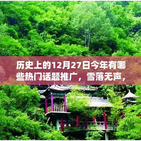 歷史上的今天熱門話題推廣，雪落無聲心行千里，追尋自然美景之旅的熱門話題回顧