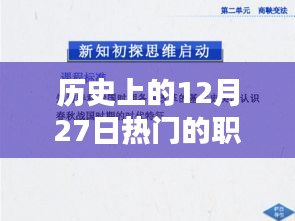 歷史上的12月27日熱門職校，革命性科技風潮與創(chuàng)新高科技產品的深度解析