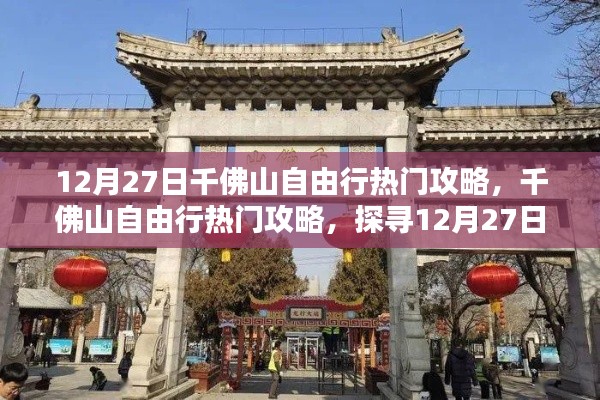 12月27日千佛山自由行攻略，探尋獨(dú)特魅力與熱門景點(diǎn)推薦