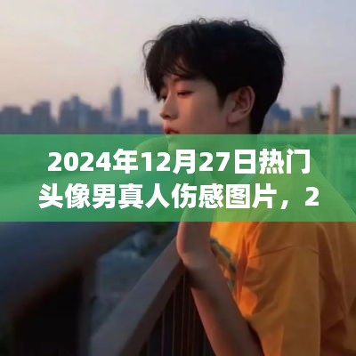 情感交匯與流行文化，精選傷感男頭像圖片，2024年流行趨勢(shì)揭秘