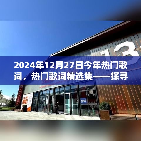 探尋2024年12月27日歌詞魅力之源，熱門歌詞精選集