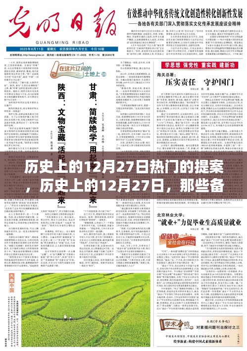 歷史上的12月27日，備受矚目的提案時刻回顧