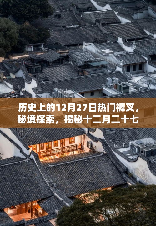 十二月二十七日褲叉?zhèn)髌?，秘境探索與歷史上的獨(dú)特褲叉文化