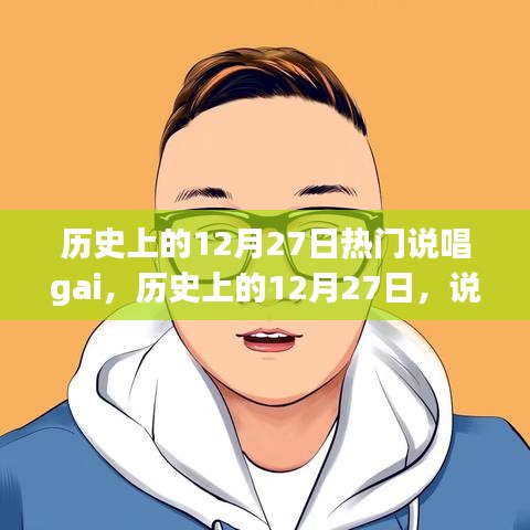 歷史上的12月27日，說唱界的璀璨星辰閃耀時刻