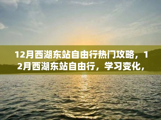 12月西湖東站自由行攻略，自信追夢，領略變化之美