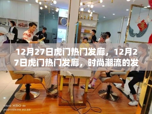 時(shí)尚潮流發(fā)源地，虎門熱門發(fā)廊在行動(dòng)