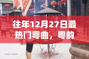 粵韻飄香盛宴，往年12月27日熱門粵曲精選與學(xué)習(xí)指南