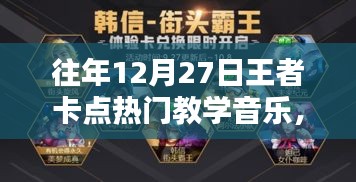 揭秘往年王者卡點熱門教學音樂，回顧與解密??