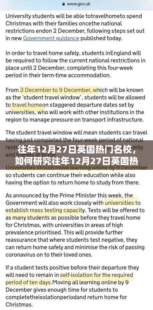 一站式指南，如何研究往年12月27日英國熱門名校的錄取信息與文化特色