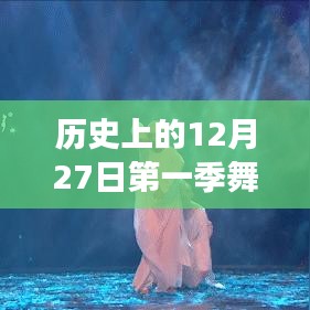 歷史上的12月27日，第一季舞蹈風(fēng)暴熱門選手風(fēng)采展現(xiàn)