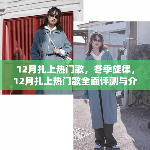 冬季旋律，熱門歌曲全面評(píng)測(cè)與介紹