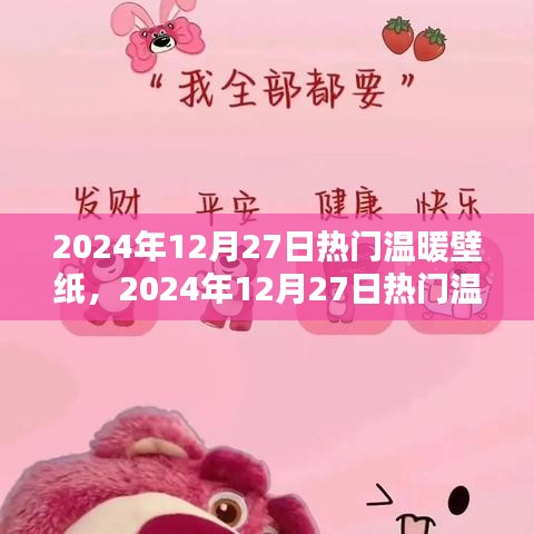 2024年暖心壁紙大賞，尋找屬于你的溫暖畫面