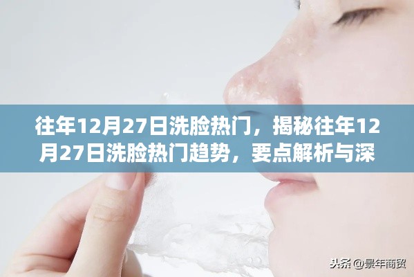 揭秘往年12月27日洗臉熱門趨勢，深度解析與探討的要點解析