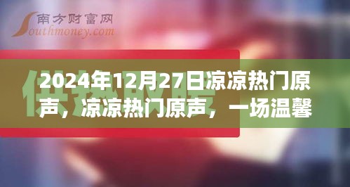 冬日記憶，溫馨歡樂的涼涼熱門原聲盛宴