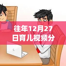 溫馨時(shí)光里的育兒成長(zhǎng)故事，歷年12月27日熱門(mén)育兒視頻分享回顧