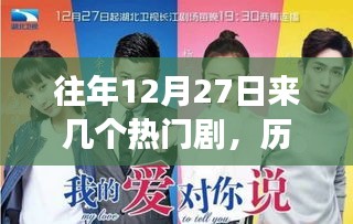歷年12月27日熱門劇中的勵志故事，自信與成長的旋律，探尋經(jīng)典劇集瞬間