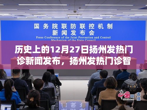 揚(yáng)州智能發(fā)熱門診監(jiān)測(cè)系統(tǒng)，科技重塑醫(yī)療，智能守護(hù)健康的歷史性發(fā)布日
