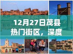 12月27日茂縣熱門(mén)街區(qū)深度體驗(yàn)與測(cè)評(píng)，獨(dú)特之旅啟程