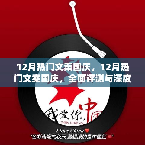 國(guó)慶盛典文案深度解析與評(píng)測(cè)，十二月的熱門(mén)之選