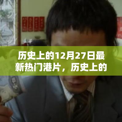 探尋最新熱門港片，歷史上的12月27日誕生之路揭秘