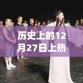 揭秘歷史上的今天，科技巔峰時刻，全新智能生活體驗機重磅登場！