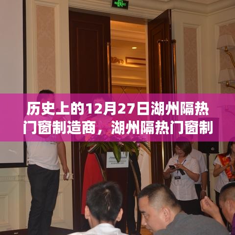 湖州隔熱門(mén)窗制造商的溫馨日常，特別回憶中的12月27日