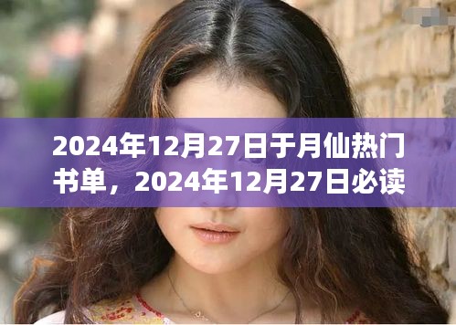 探索知識(shí)之巔，于月仙精選書(shū)單，2024年必讀書(shū)籍