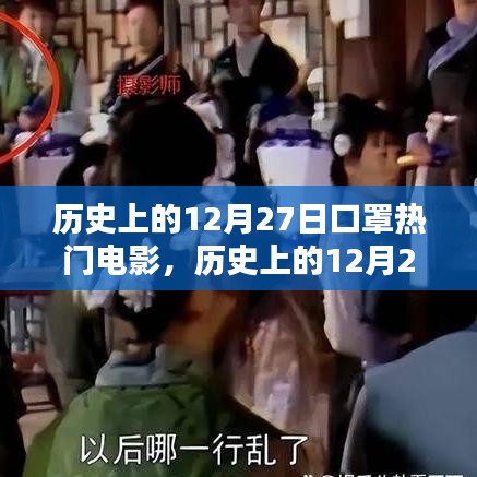 歷史上的12月27日，口罩背后的影視佳作深度解析與熱門電影回顧