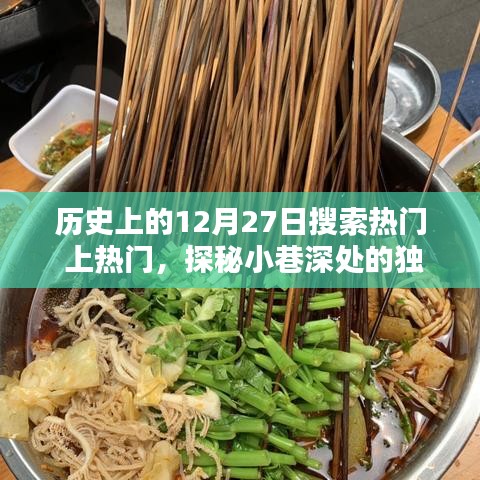 歷史上的今天，探尋隱藏版特色小店與小巷深處的獨(dú)特風(fēng)味奇緣的奇妙邂逅