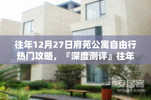 『深度測(cè)評(píng)』往年12月27日府苑公寓住宿攻略，住宿體驗(yàn)與競(jìng)品對(duì)比解析