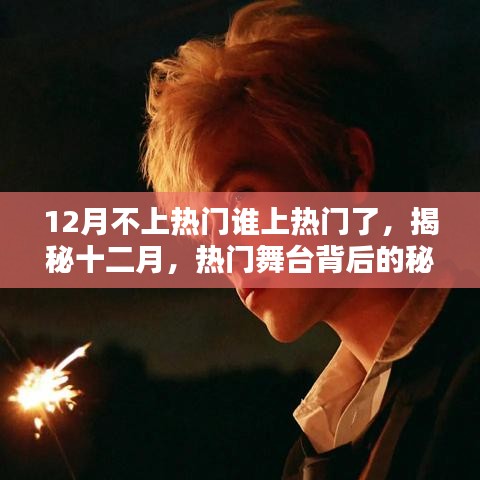揭秘十二月熱門(mén)背后的秘密，新晉流量之星即將誕生？