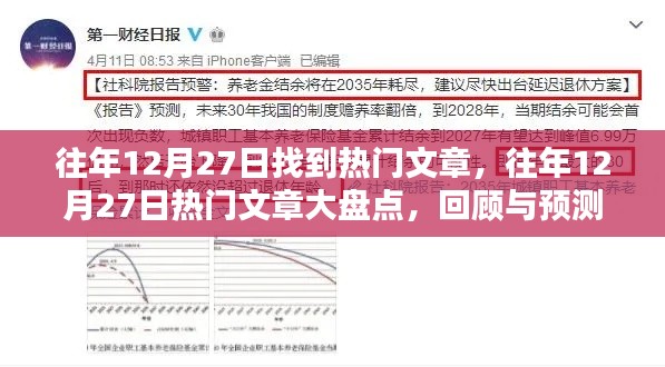 往年12月27日熱門文章回顧與預(yù)測(cè)，大盤點(diǎn)及展望