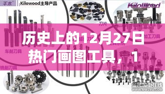 歷史上的畫圖工具，在溫暖的時光里，畫筆下的12月27日記憶