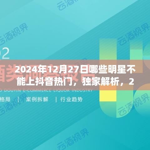 獨家揭秘，揭秘明星無法登頂抖音熱門背后的原因與特性分析——以2024年12月27日為例