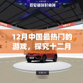 十二月中國最熱門游戲盛宴，虛擬世界的狂歡探究