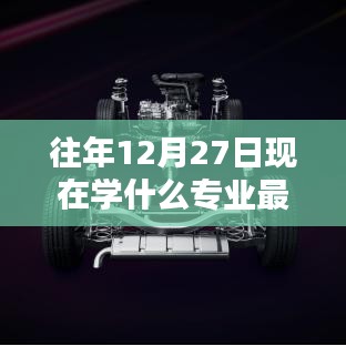 往年12月27日熱門專業(yè)深度解析，特性、體驗、競品對比與前景展望