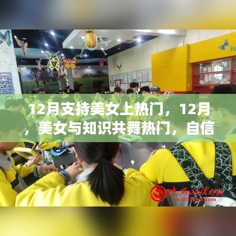 12月美女閃耀舞臺，知識、自信與成就共舞熱門時刻