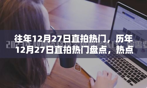 歷年12月27日直拍熱門大盤點(diǎn)，熱點(diǎn)、趨勢(shì)與回顧總結(jié)